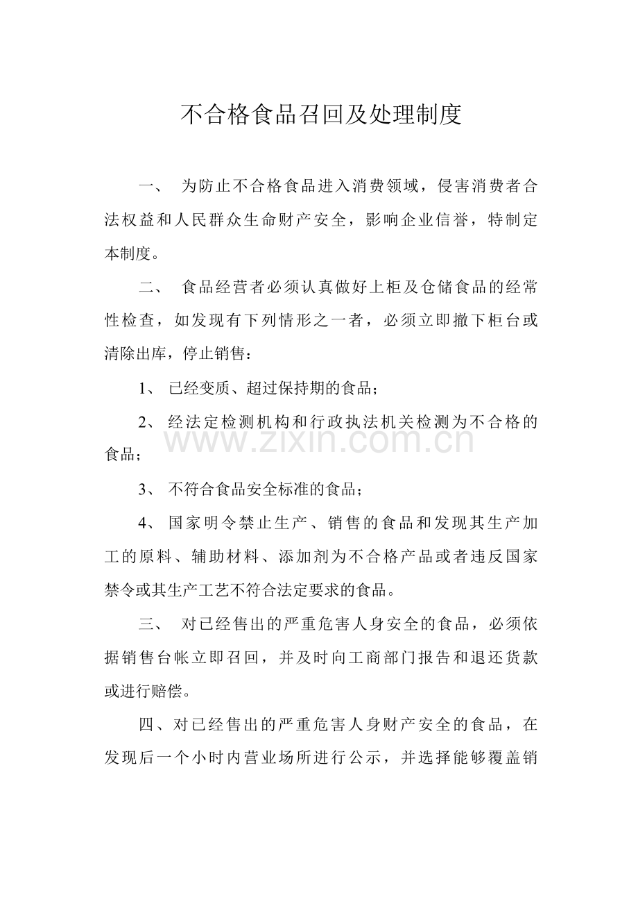 不合格食品召回及处理制度.docx_第1页