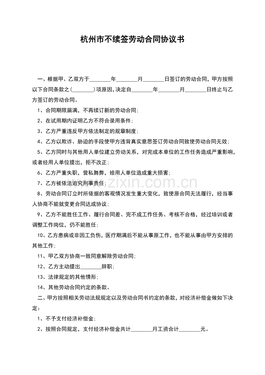 杭州市不续签劳动合同协议书.docx_第1页