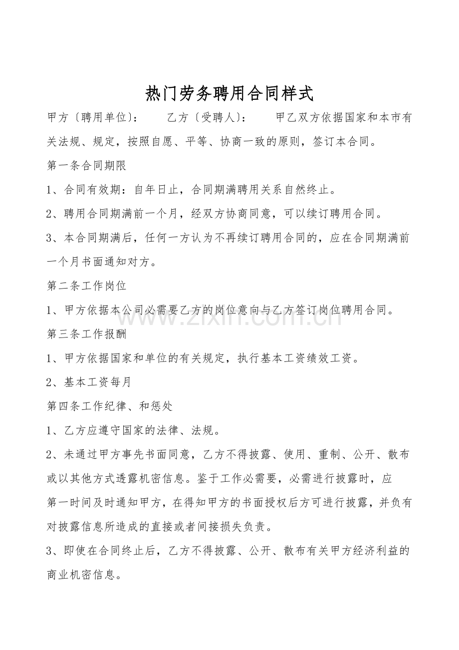 热门劳务聘用合同样式.doc_第1页