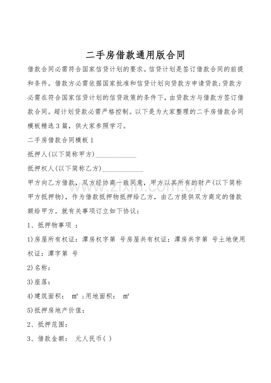 二手房借款通用版合同.doc_第1页
