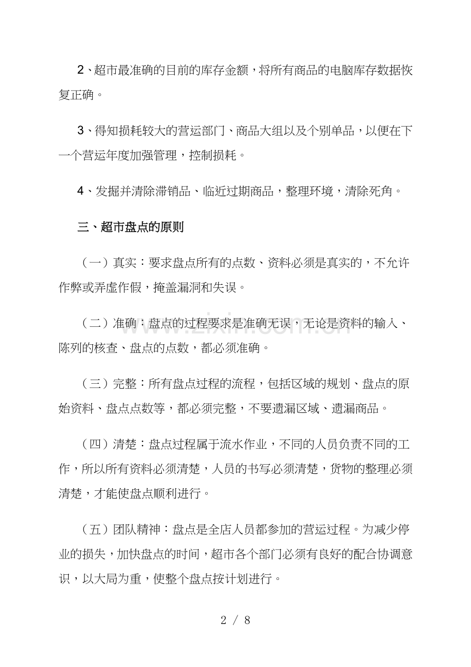 超市盘点办法-超市盘点的方式分类-超市盘点注意事项.doc_第2页
