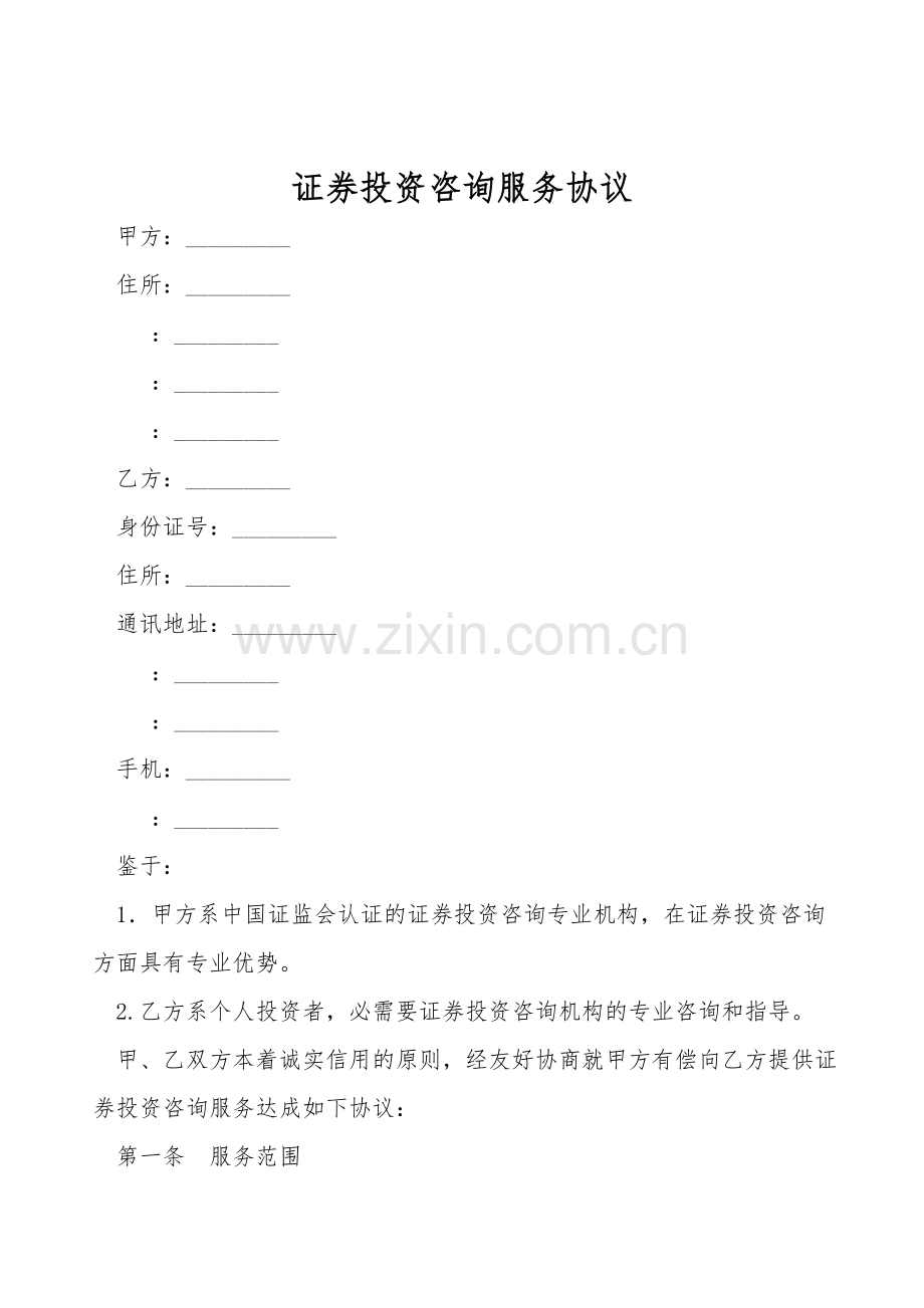 证券投资咨询服务协议.doc_第1页