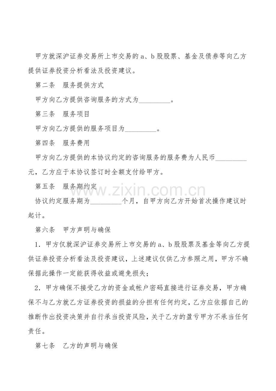 证券投资咨询服务协议.doc_第2页