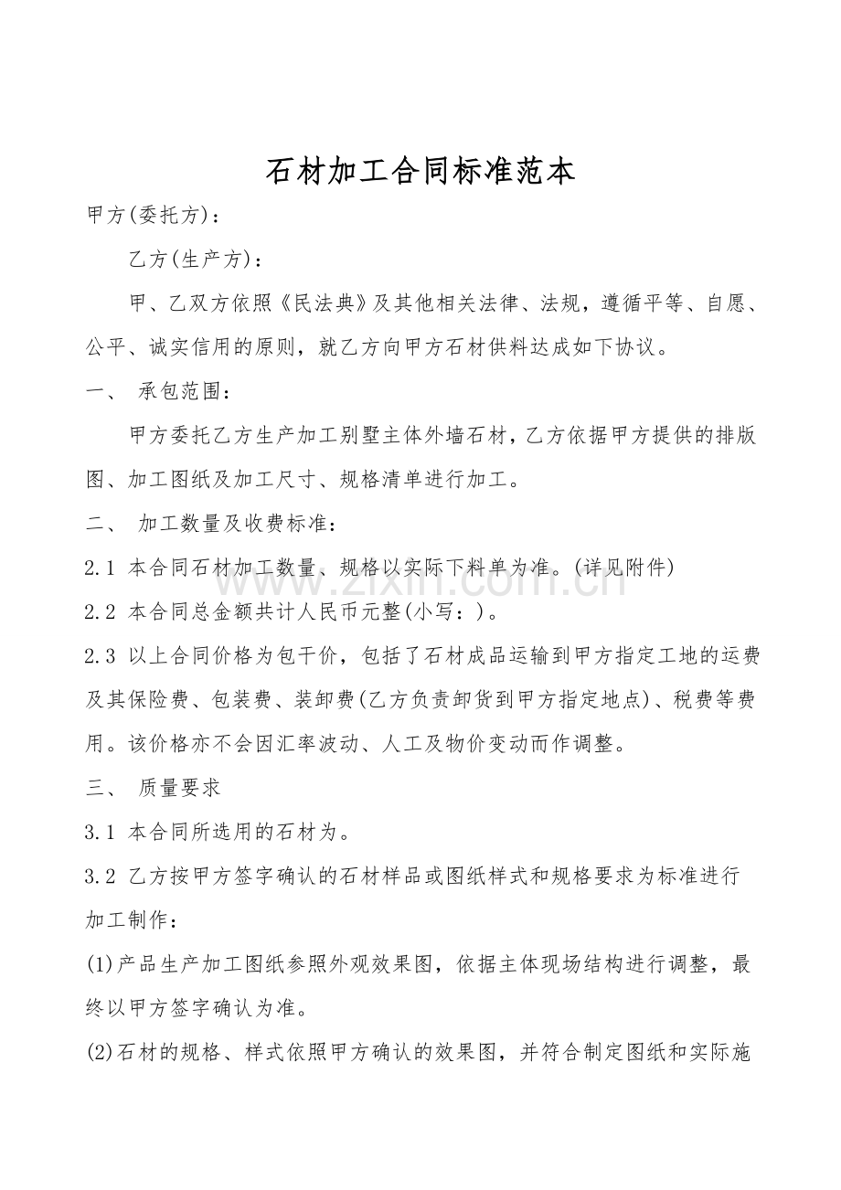 石材加工合同标准范本.doc_第1页