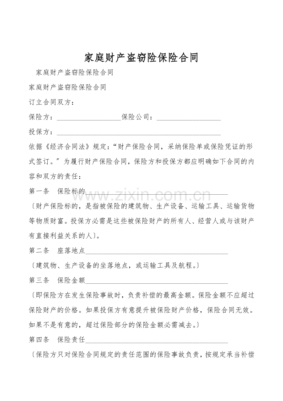 家庭财产盗窃险保险合同.doc_第1页