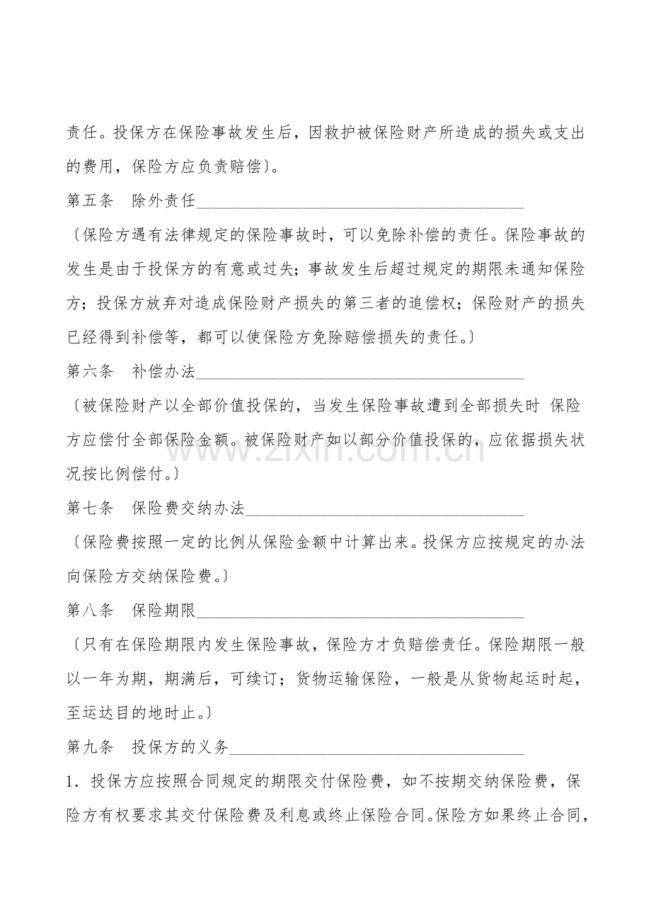家庭财产盗窃险保险合同.doc_第2页