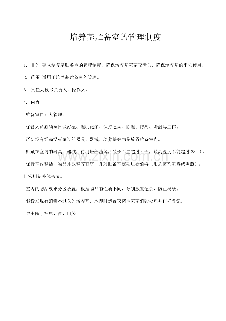 培养基贮备室的管理制度.docx_第1页