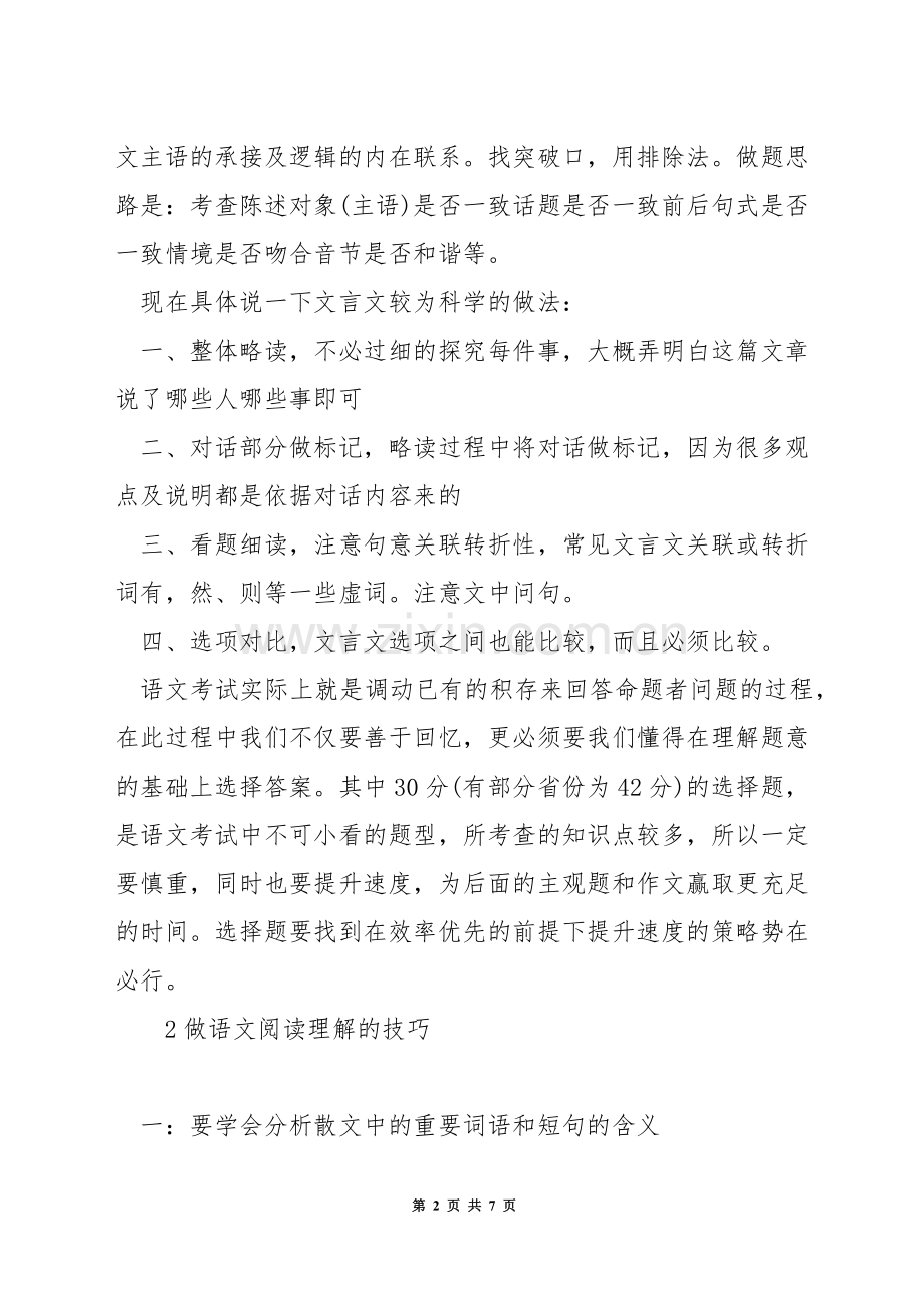 做高中语文阅读选择题的技巧.docx_第2页