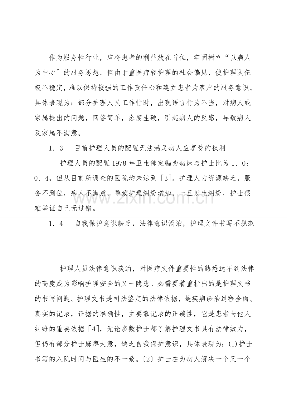 护理安全隐患的原因分析及防范对策.doc_第2页