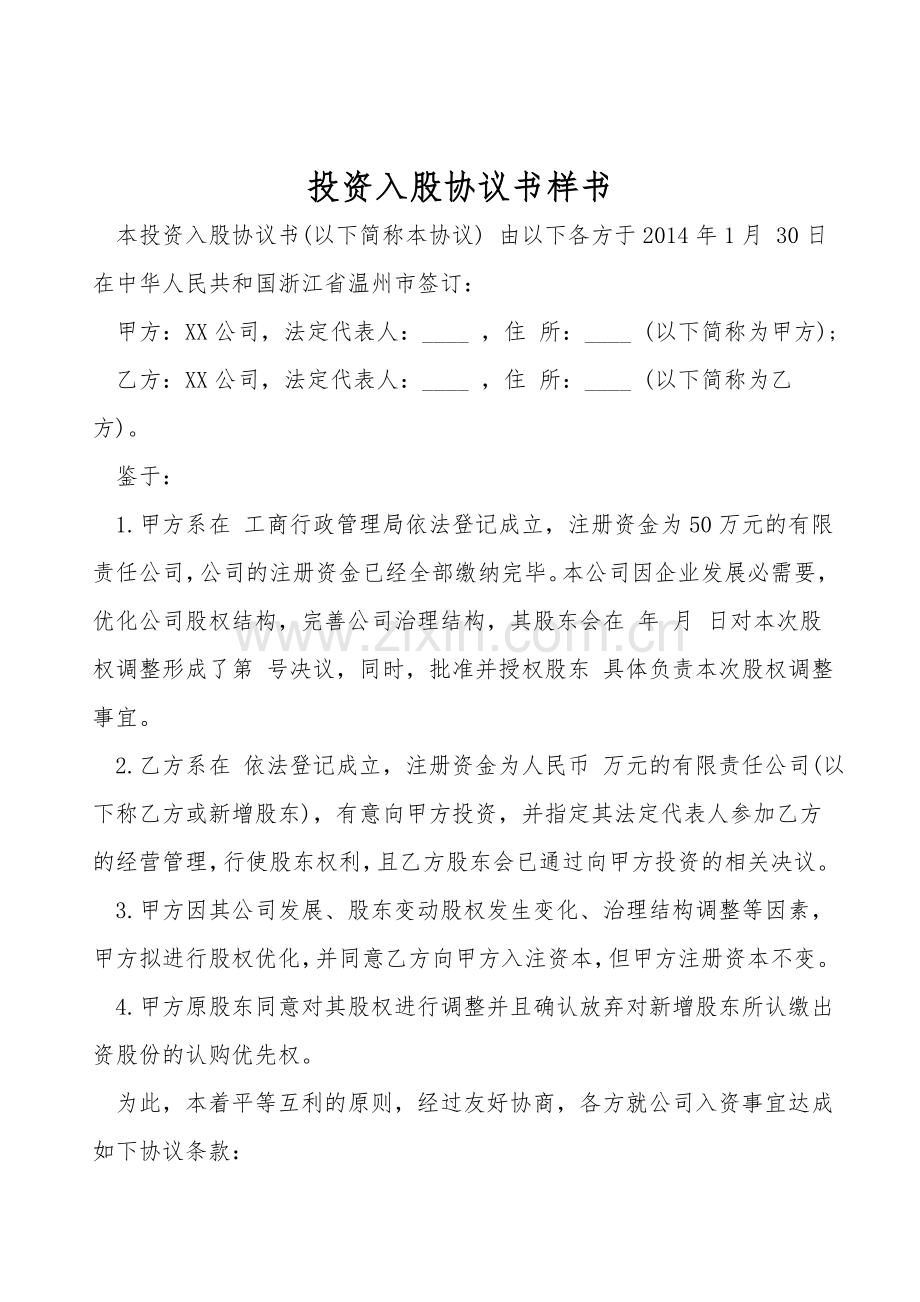 投资入股协议书样书.doc_第1页