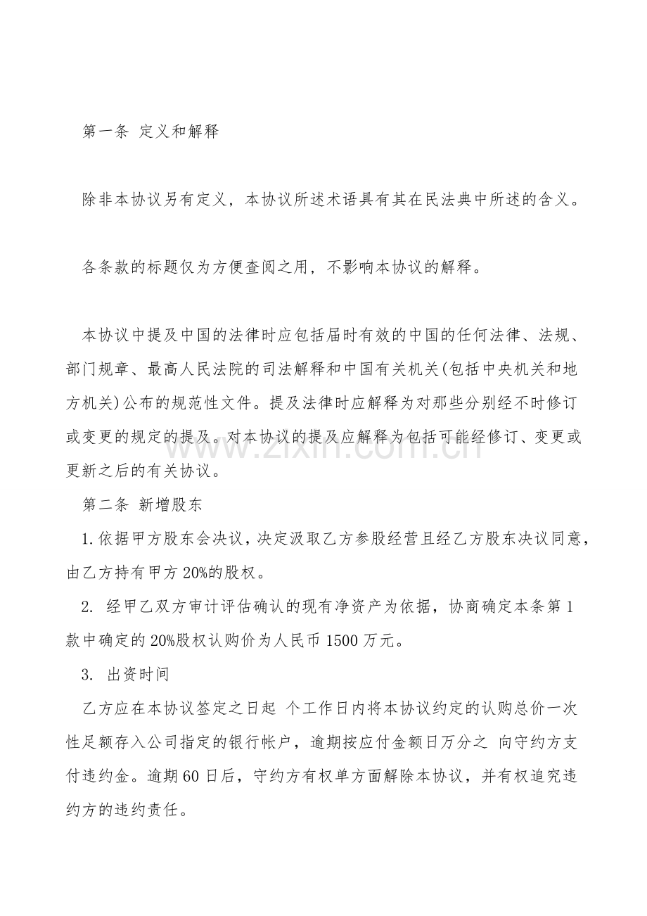 投资入股协议书样书.doc_第2页