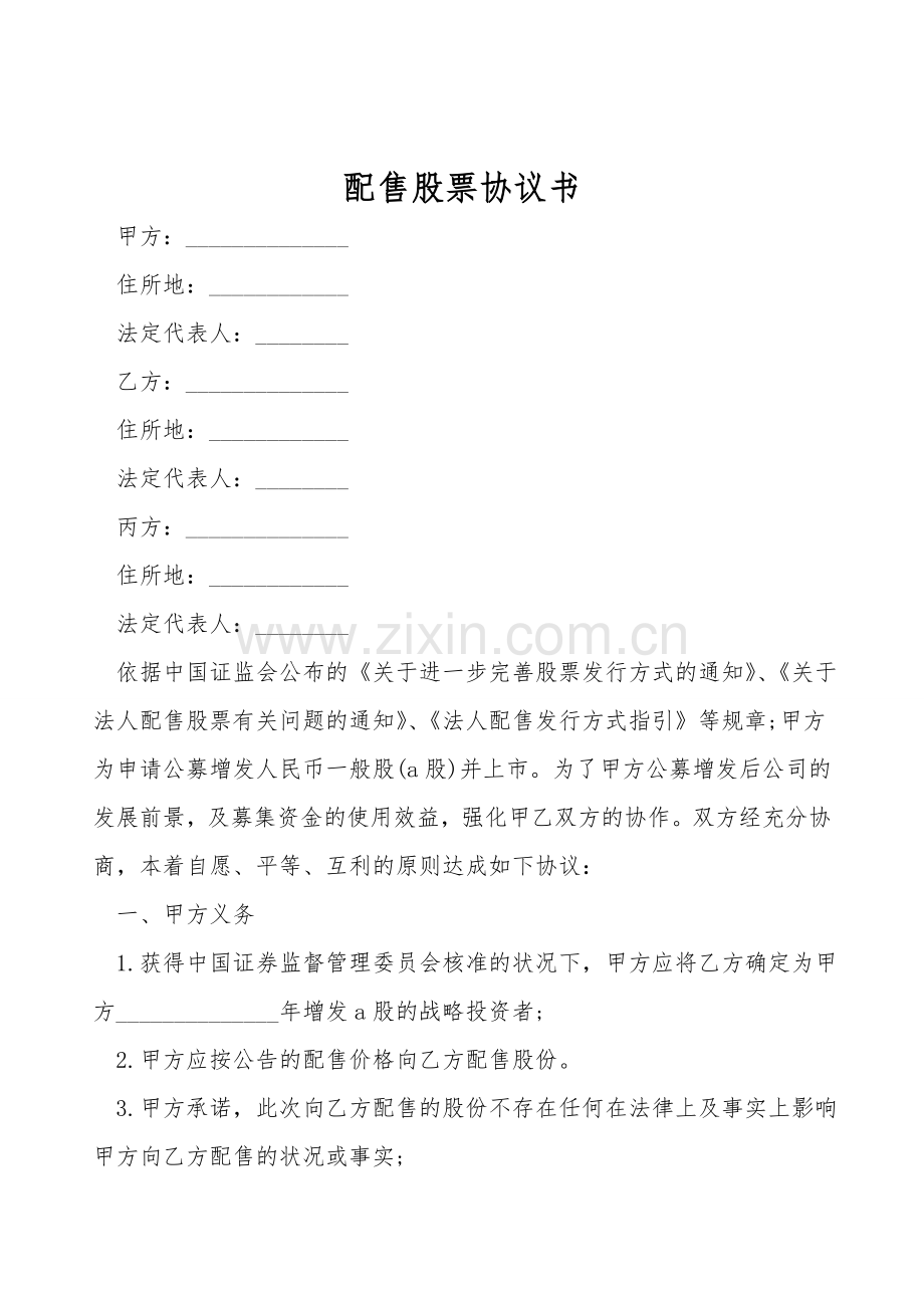 配售股票协议书.doc_第1页