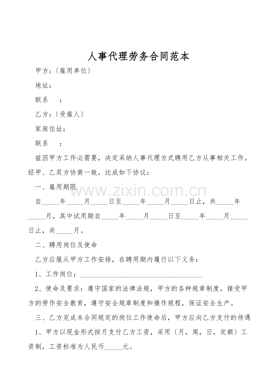人事代理劳务合同范本.doc_第1页