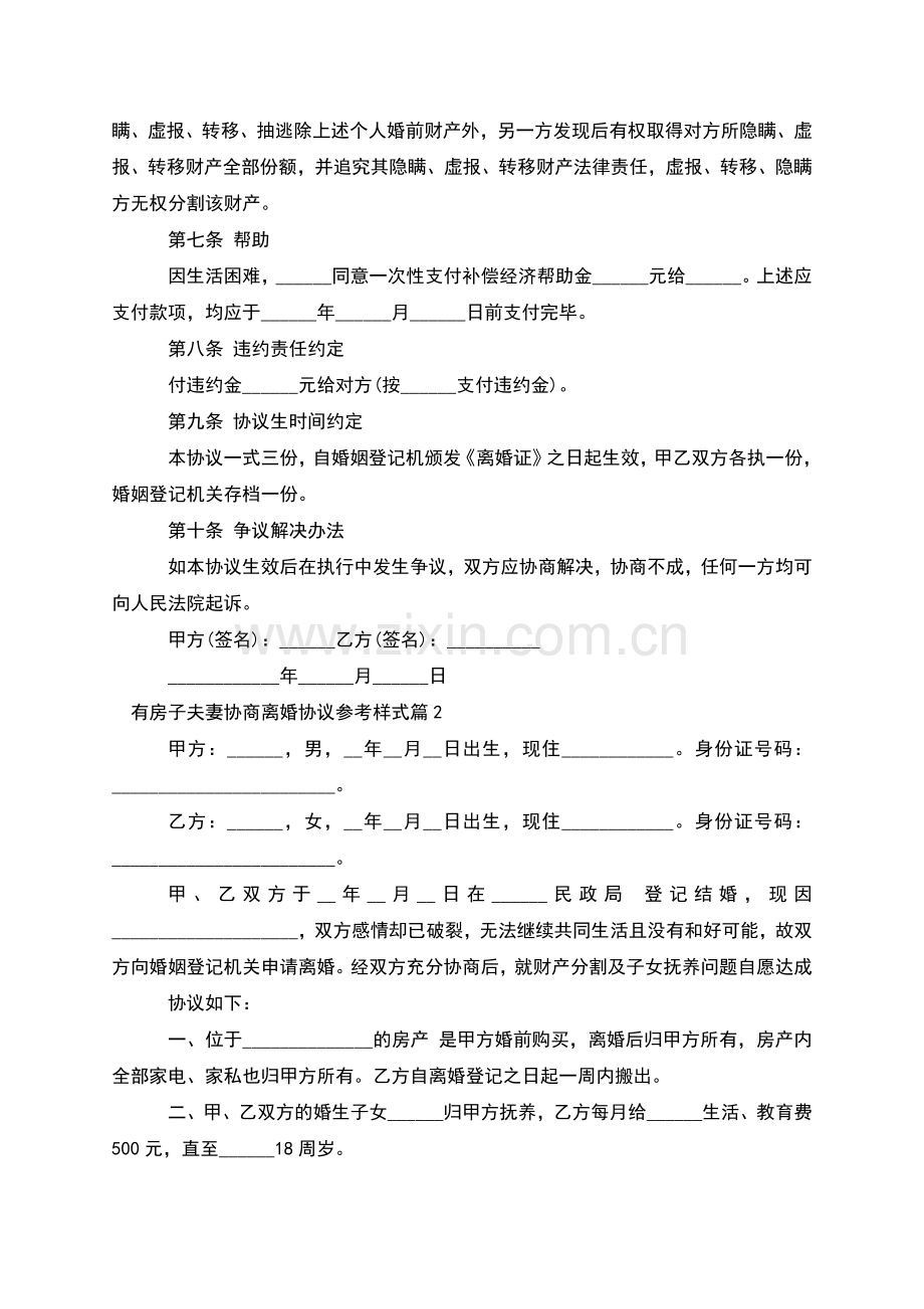 有房子夫妻协商离婚协议参考样式(优质3篇).docx_第2页