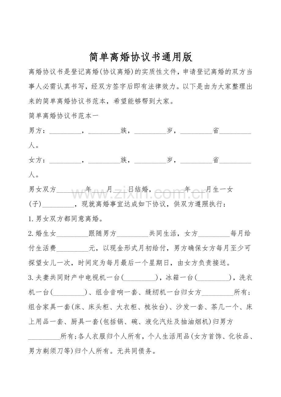 简单离婚协议书通用版.doc_第1页