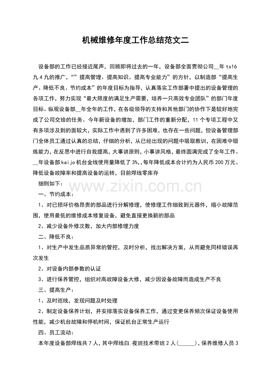 机械维修年度工作总结范文二.docx_第1页