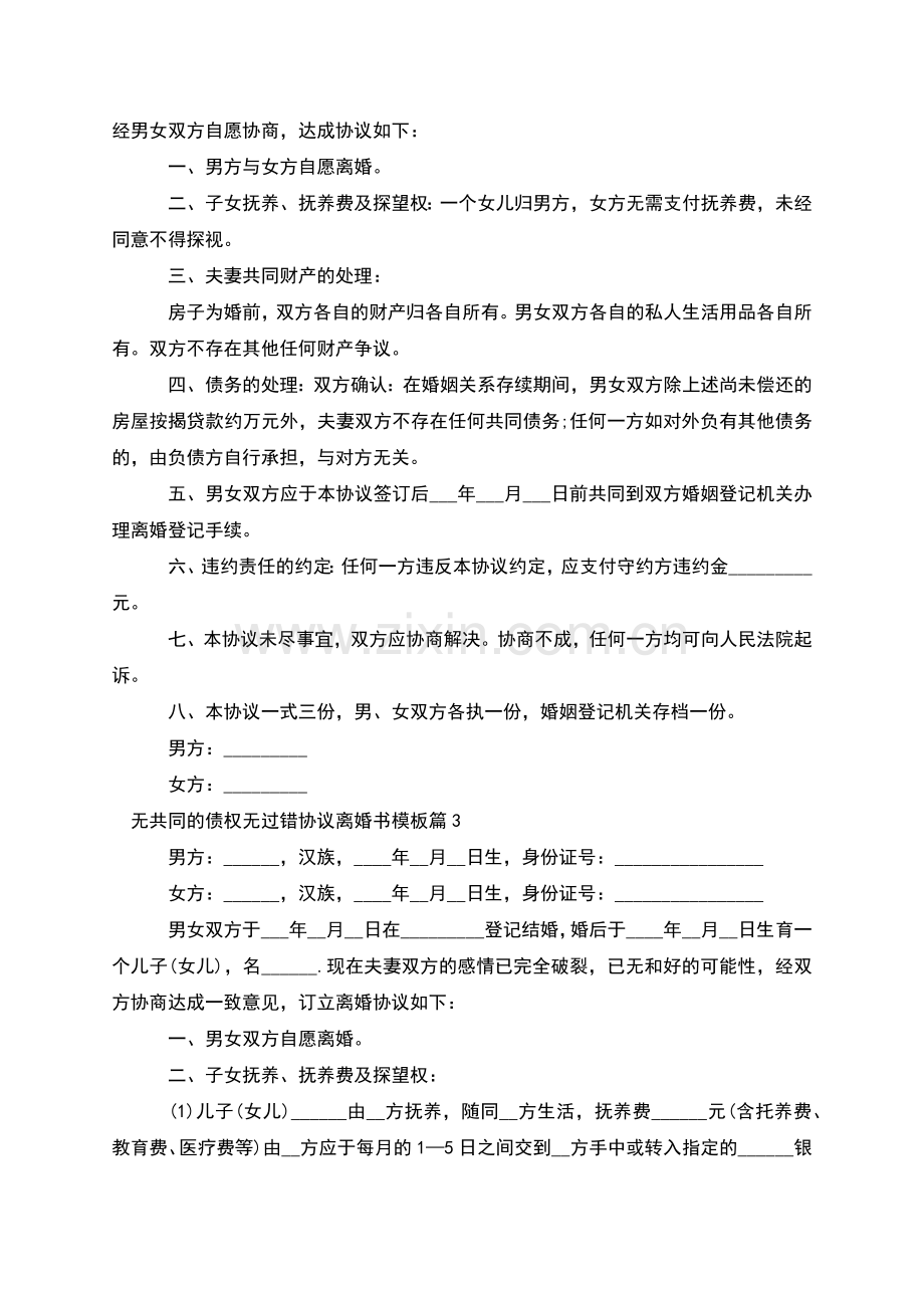 无共同的债权无过错协议离婚书模板(7篇).docx_第2页