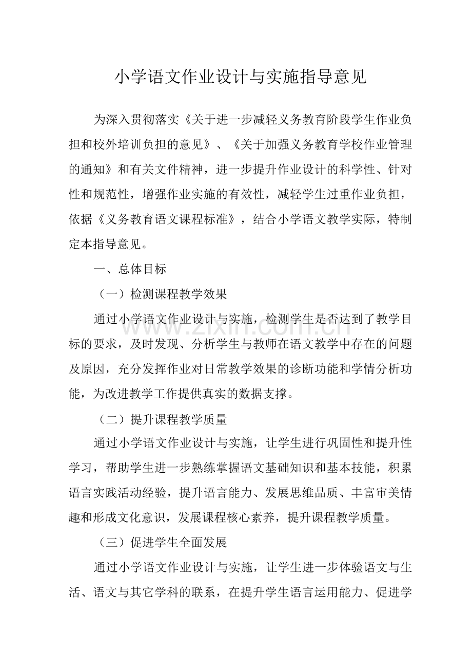 小学语文作业设计与实施指导意见.docx_第1页