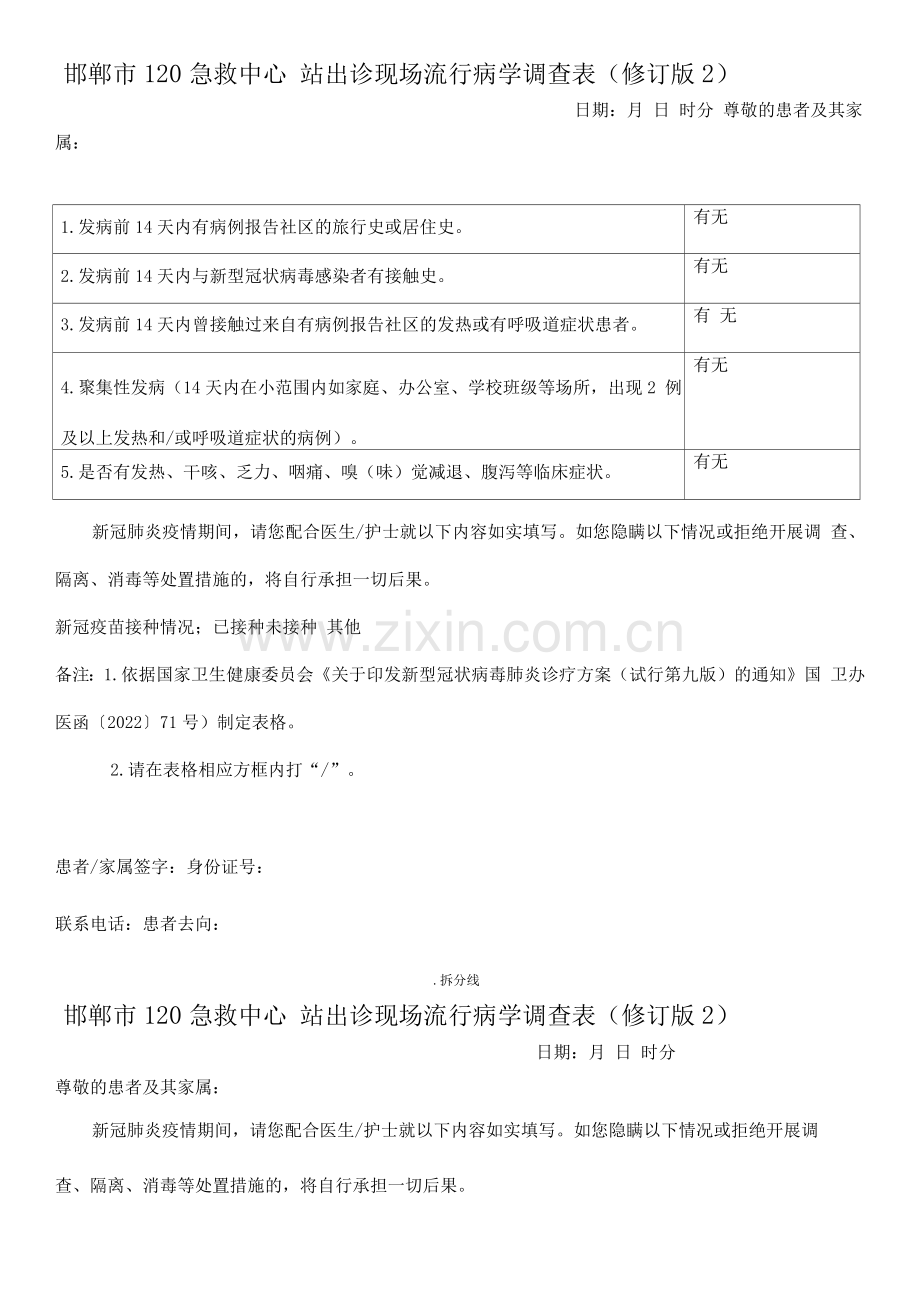 院前急救出诊现场流行病学调查表.docx_第1页