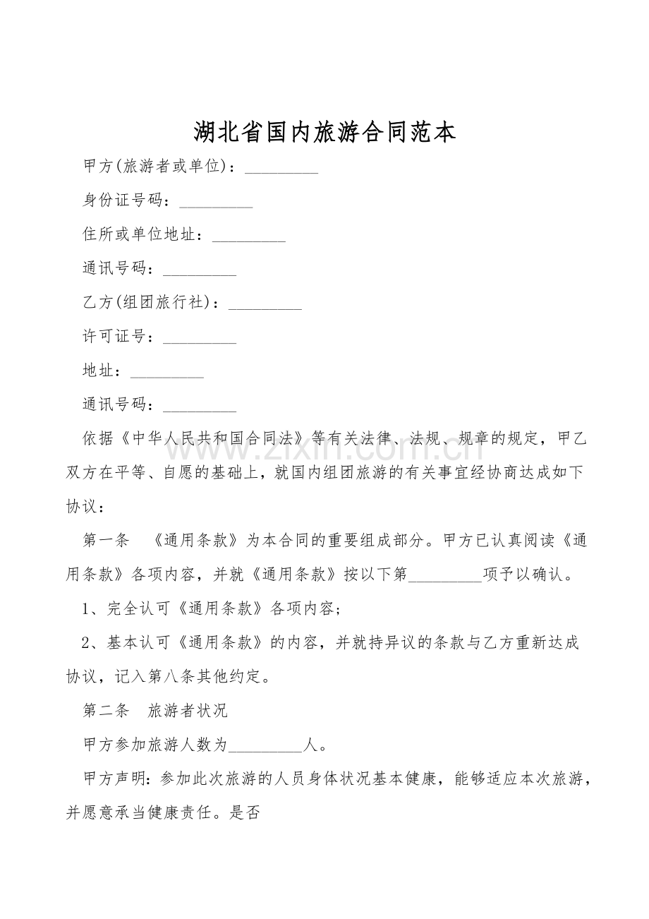 湖北省国内旅游合同范本.doc_第1页