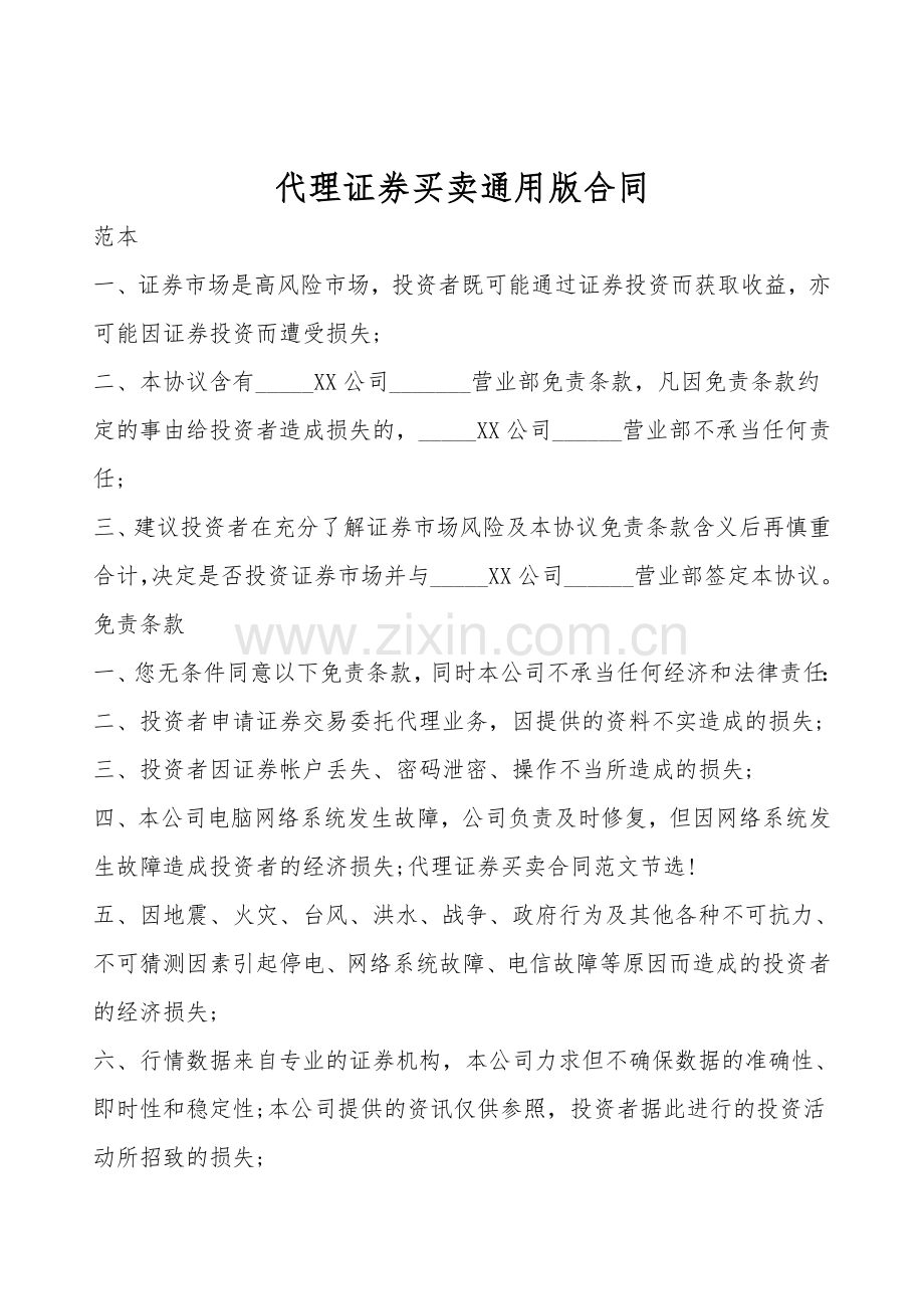 代理证券买卖通用版合同.doc_第1页