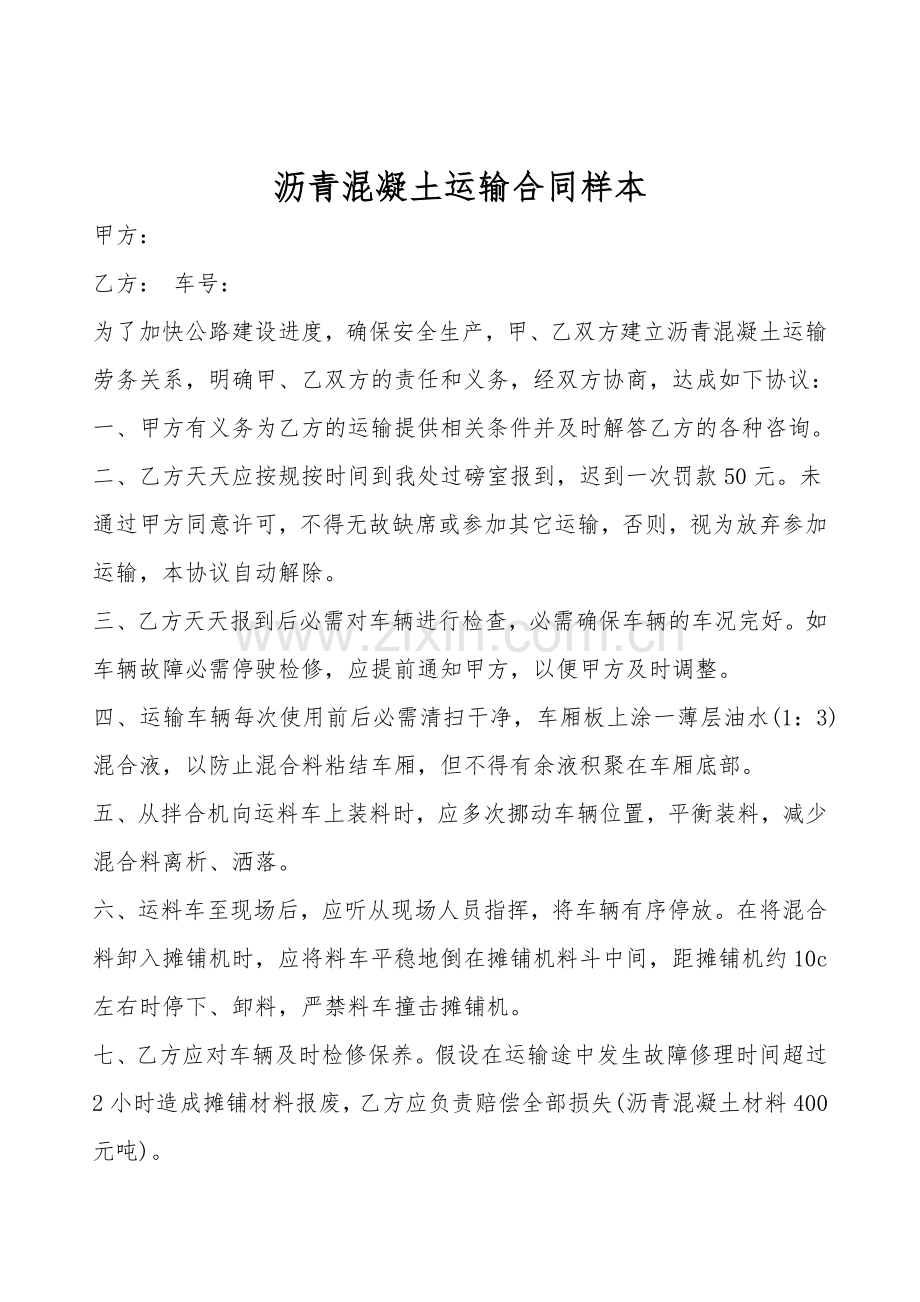 沥青混凝土运输合同样本.doc_第1页