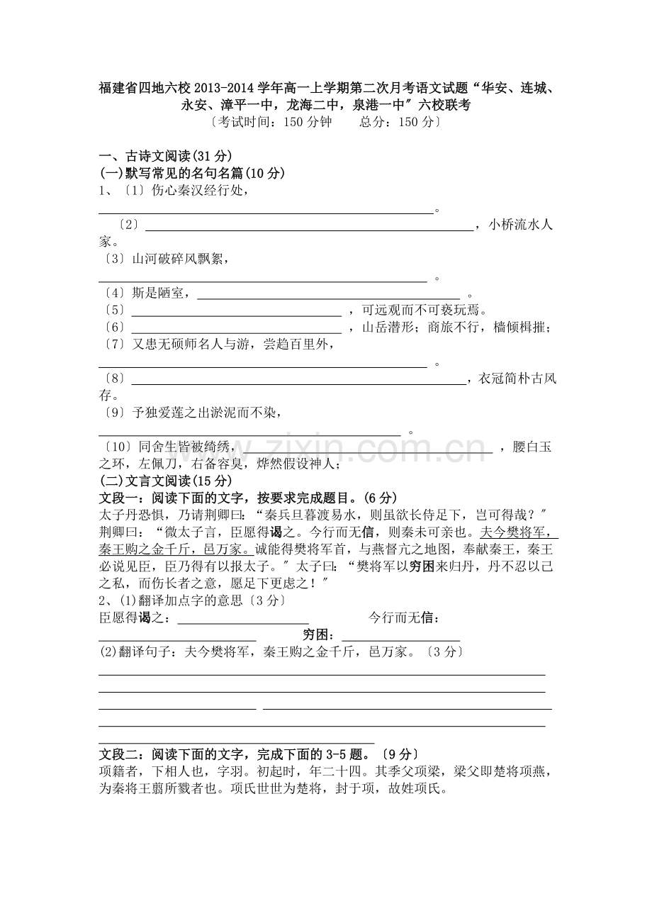 福建省四地六校2020年高一上学期第二次月考语文试题(人教版).doc_第1页