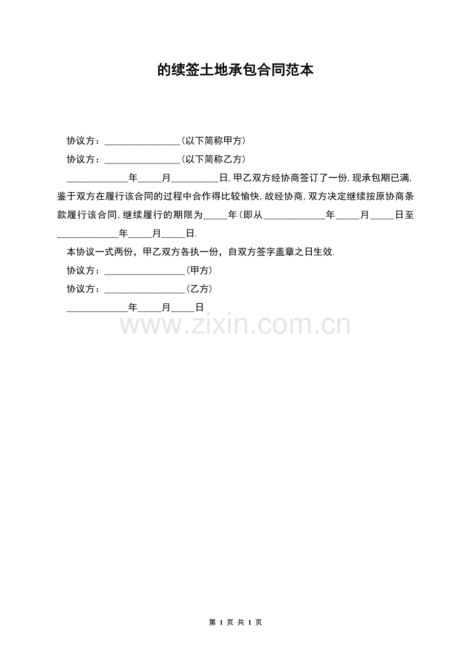 的续签土地承包合同范本.docx_第1页