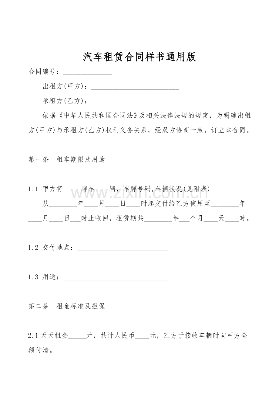 汽车租赁合同样书通用版.doc_第1页