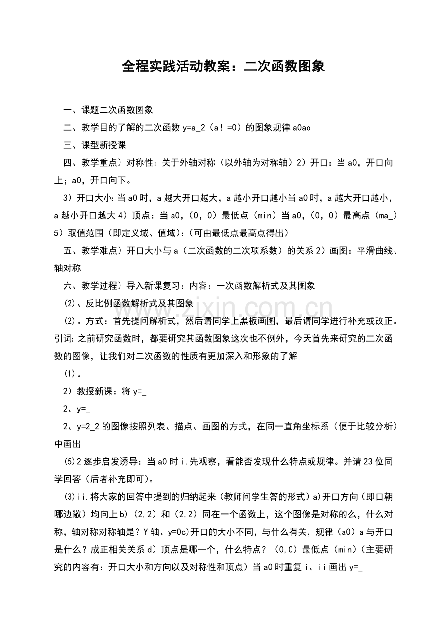 全程实践活动教案：二次函数图象.docx_第1页