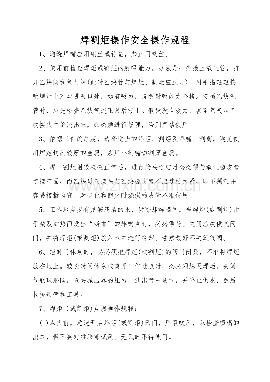 焊割炬操作安全操作规程.doc_第1页