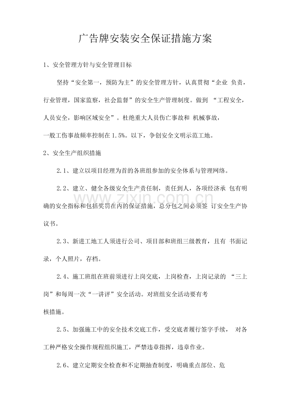 广告牌安装安全保证措施方案.docx_第1页