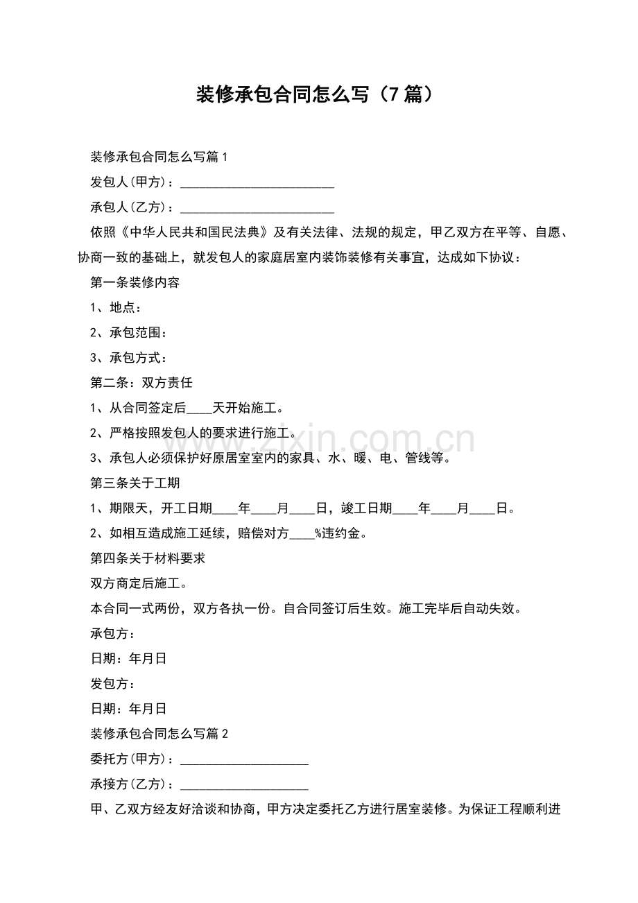 装修承包合同怎么写(7篇).docx_第1页
