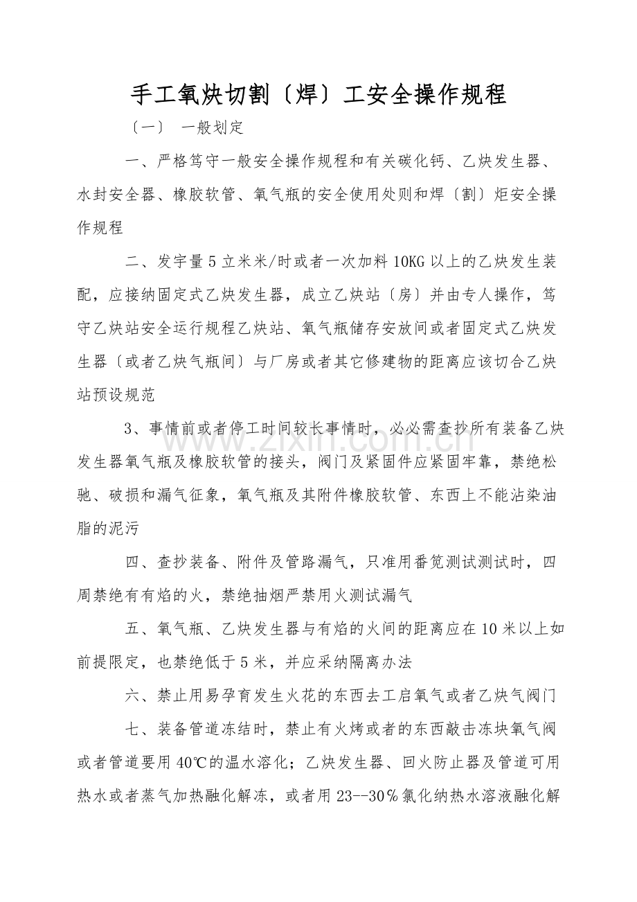 手工氧炔切割(焊)工安全操作规程.doc_第1页