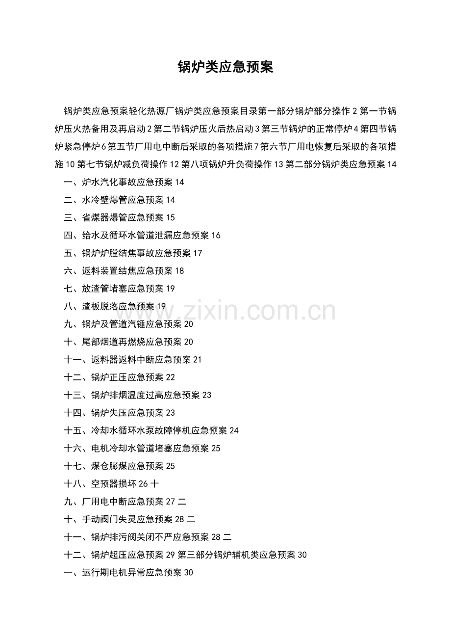 锅炉类应急预案.docx_第1页