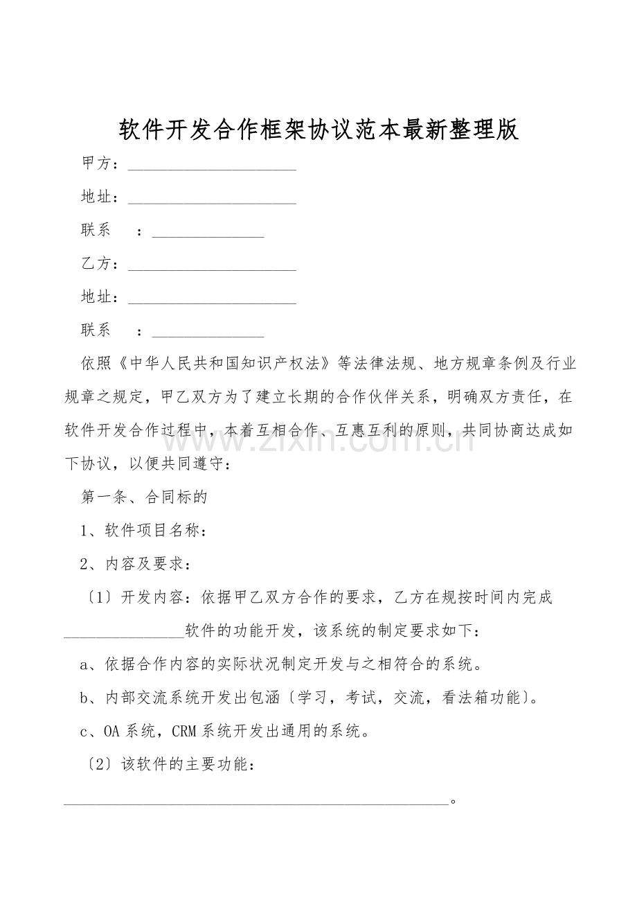 软件开发合作框架协议范本.doc_第1页