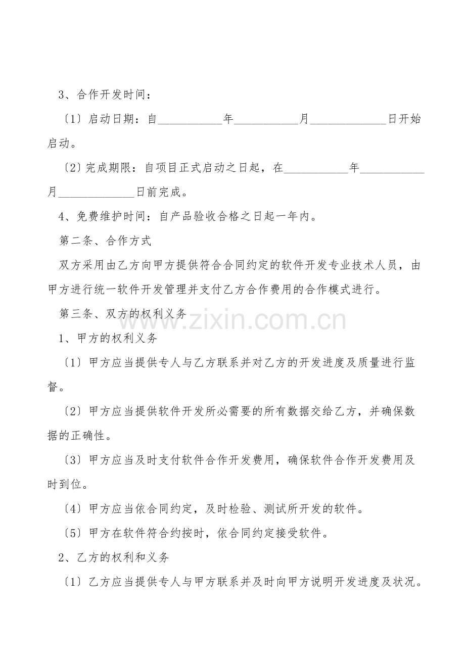 软件开发合作框架协议范本.doc_第2页