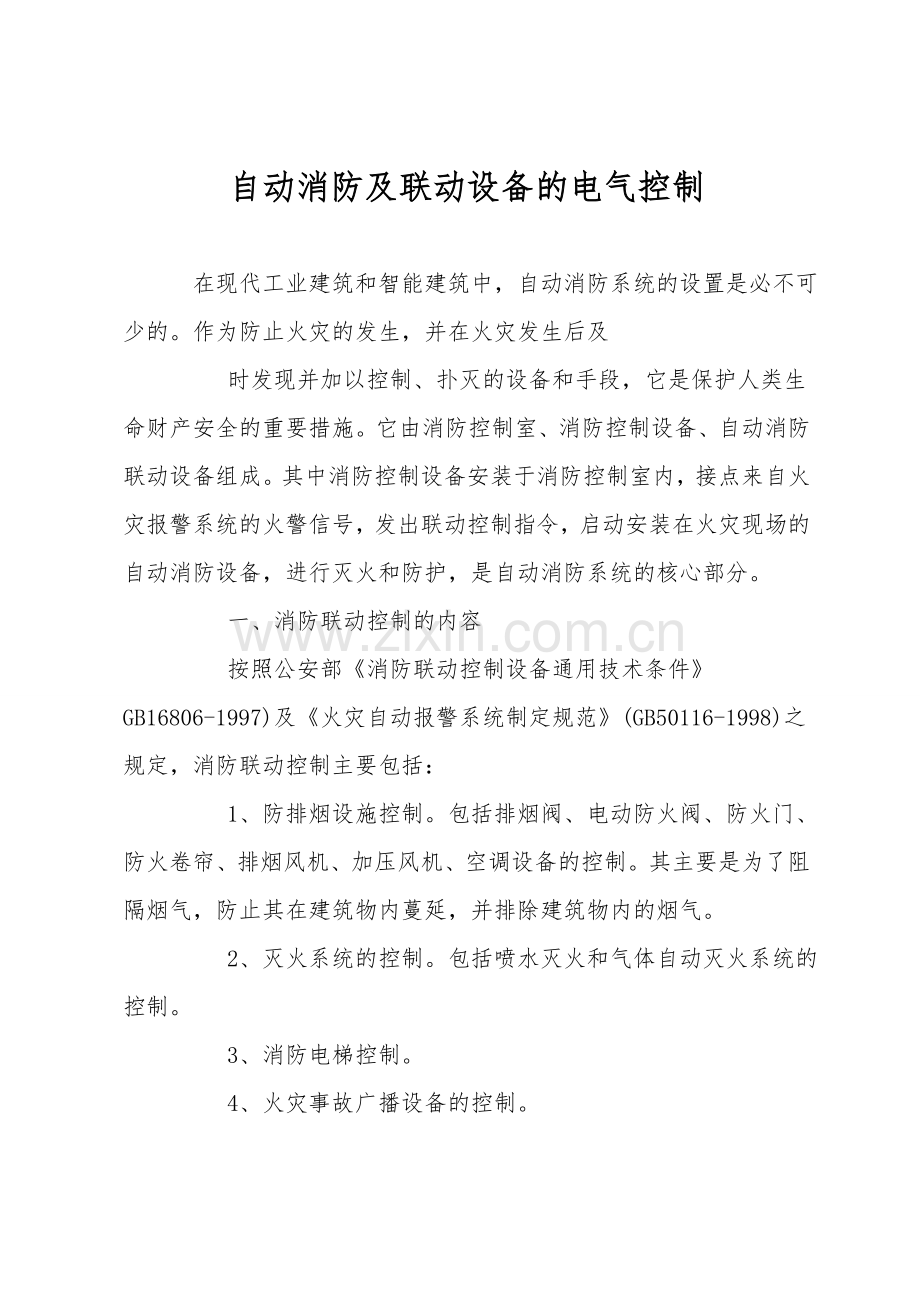 自动消防及联动设备的电气控制.doc_第1页