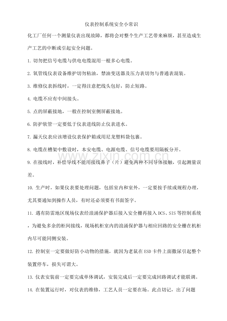 仪表控制系统安全小常识.docx_第1页