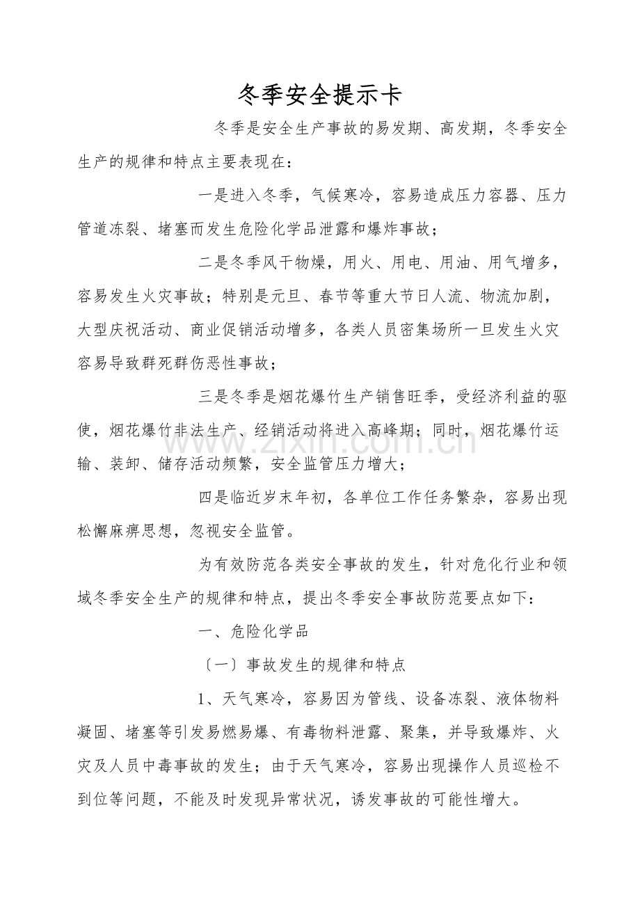 冬季安全提示卡.doc_第1页