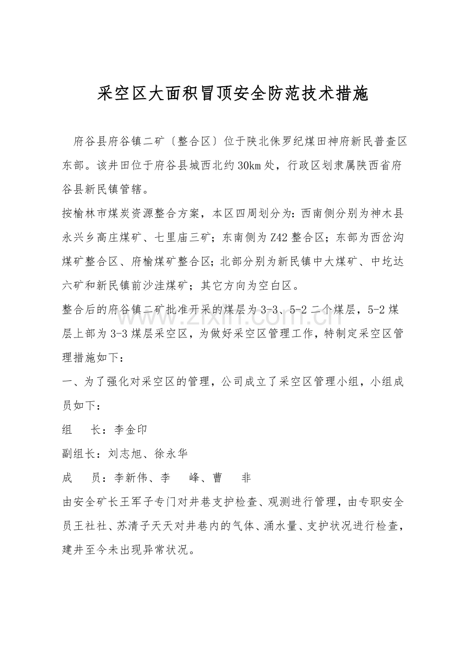 采空区大面积冒顶安全防范技术措施.doc_第1页