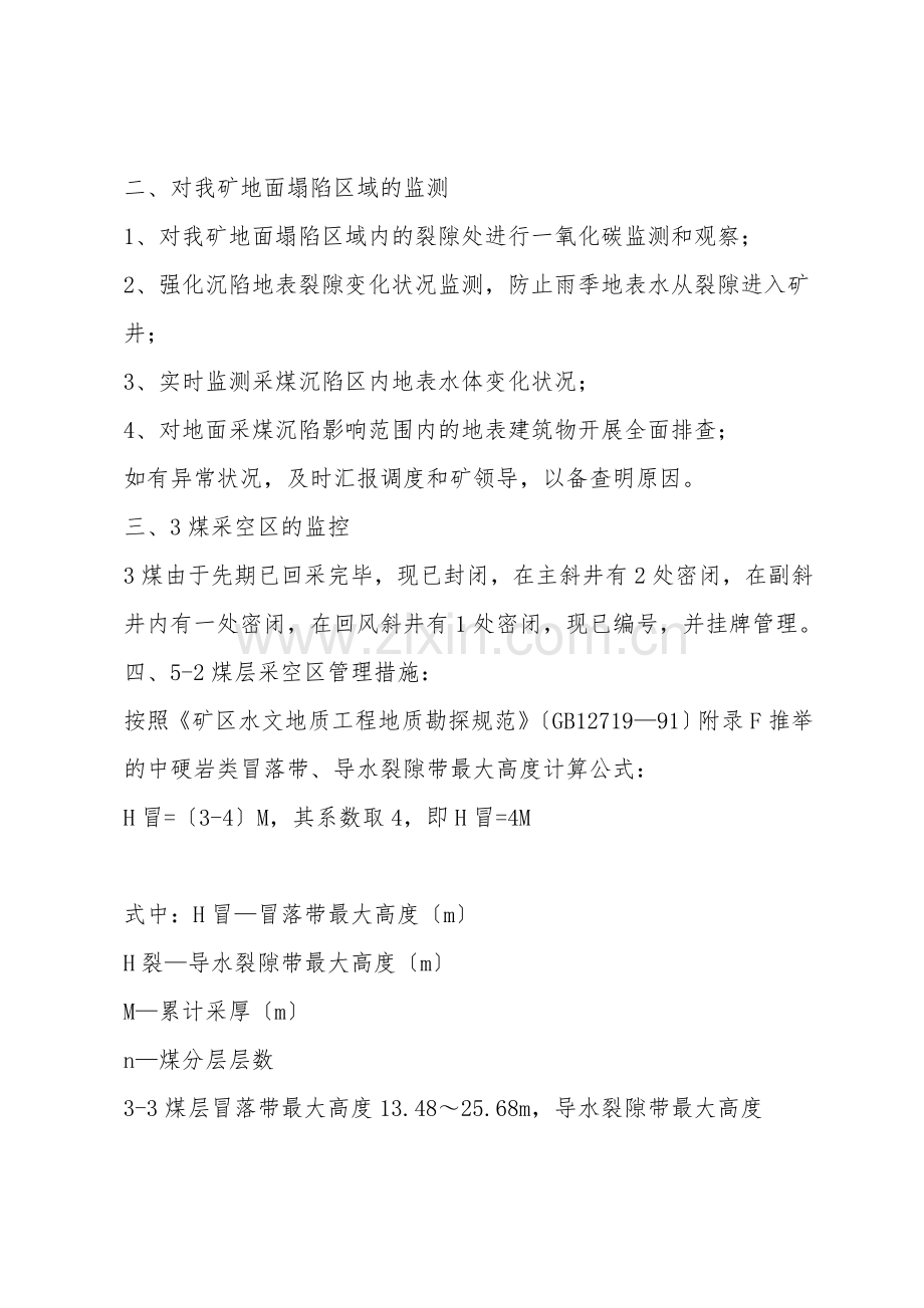 采空区大面积冒顶安全防范技术措施.doc_第2页