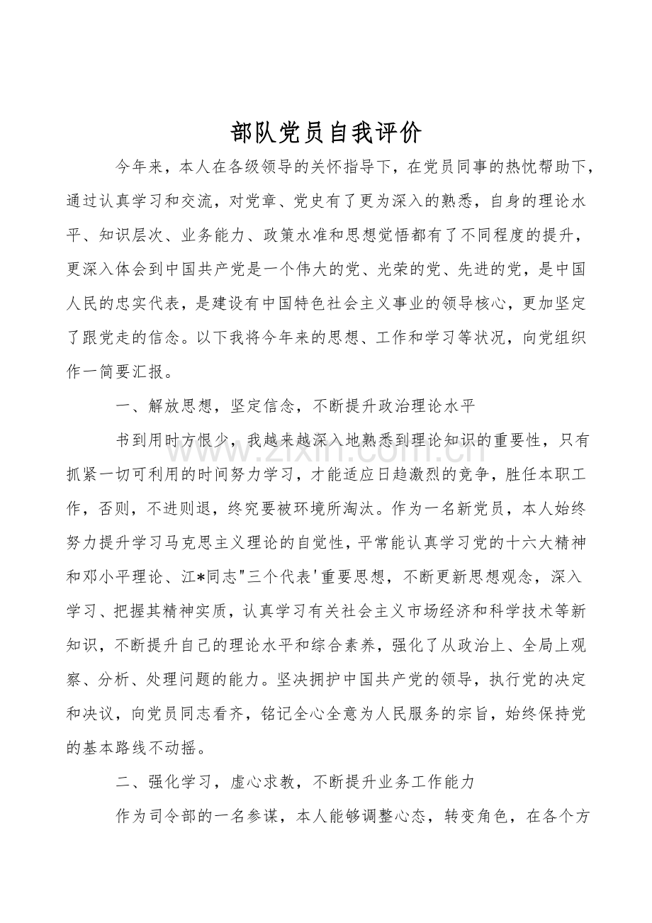 部队党员自我评价.doc_第1页