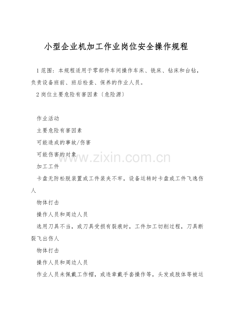 小型企业机加工作业岗位安全操作规程.doc_第1页