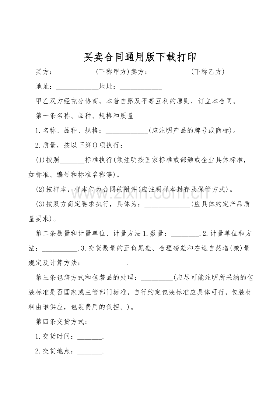买卖合同通用版下载打印.doc_第1页