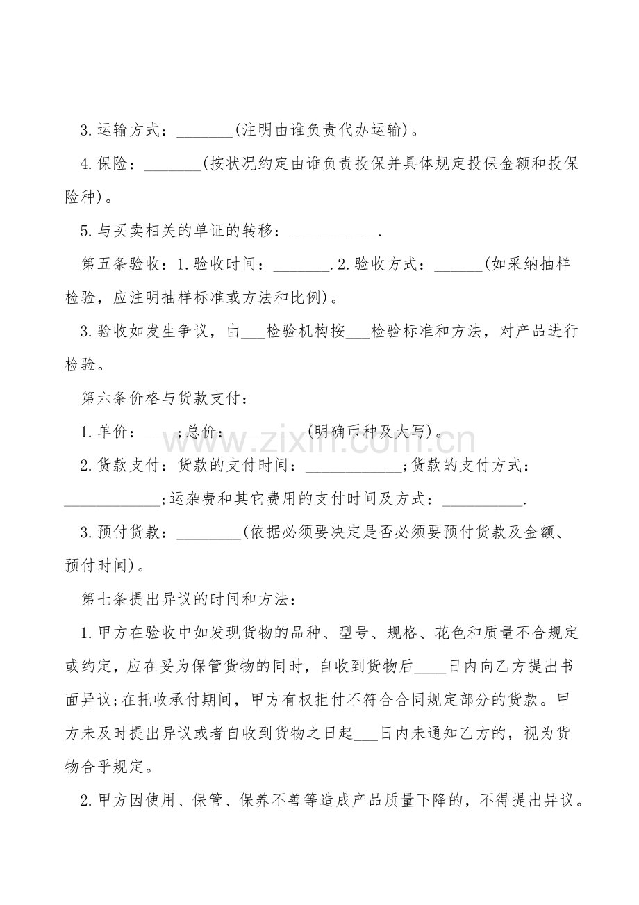 买卖合同通用版下载打印.doc_第2页