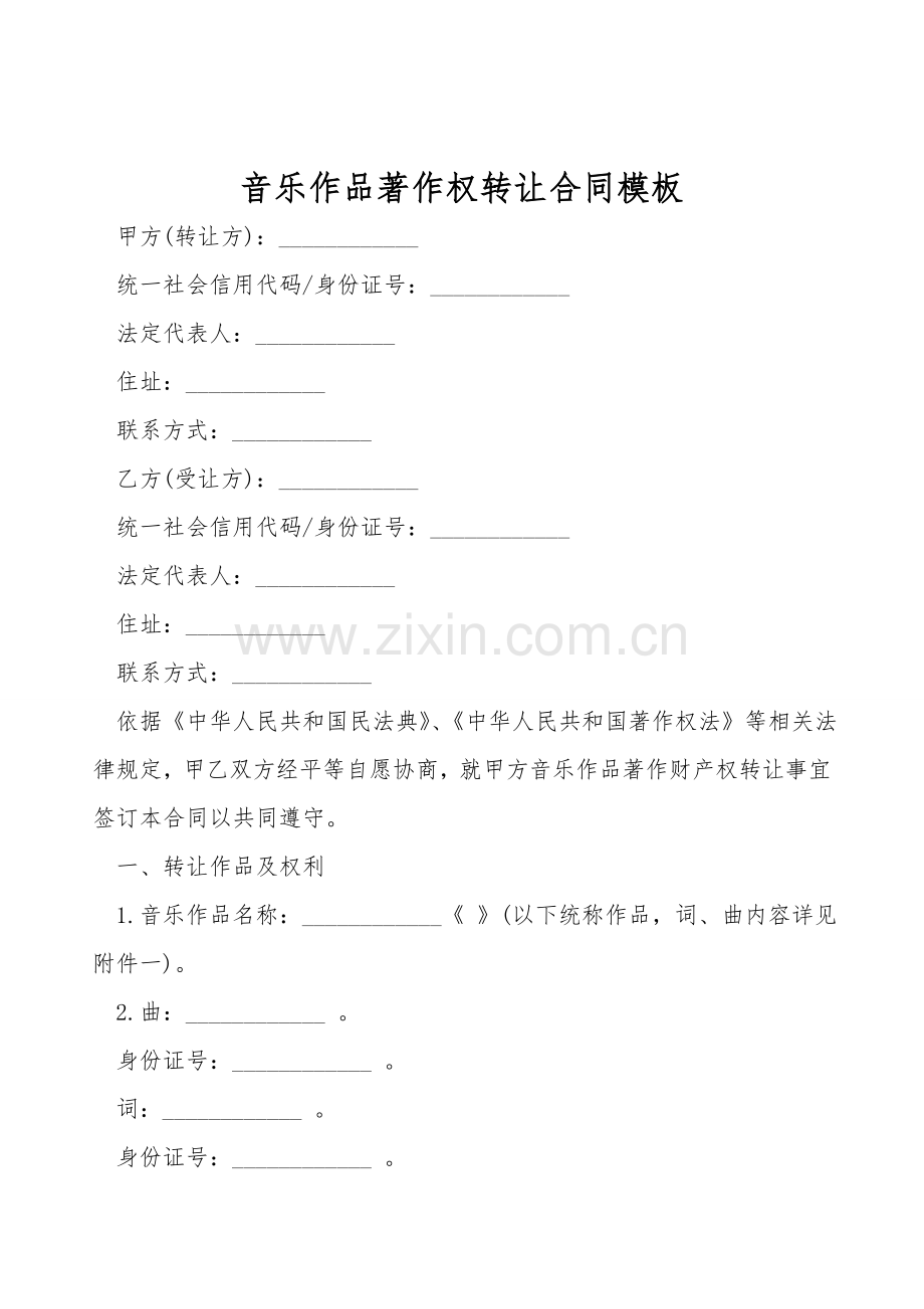 音乐作品著作权转让合同模板.doc_第1页