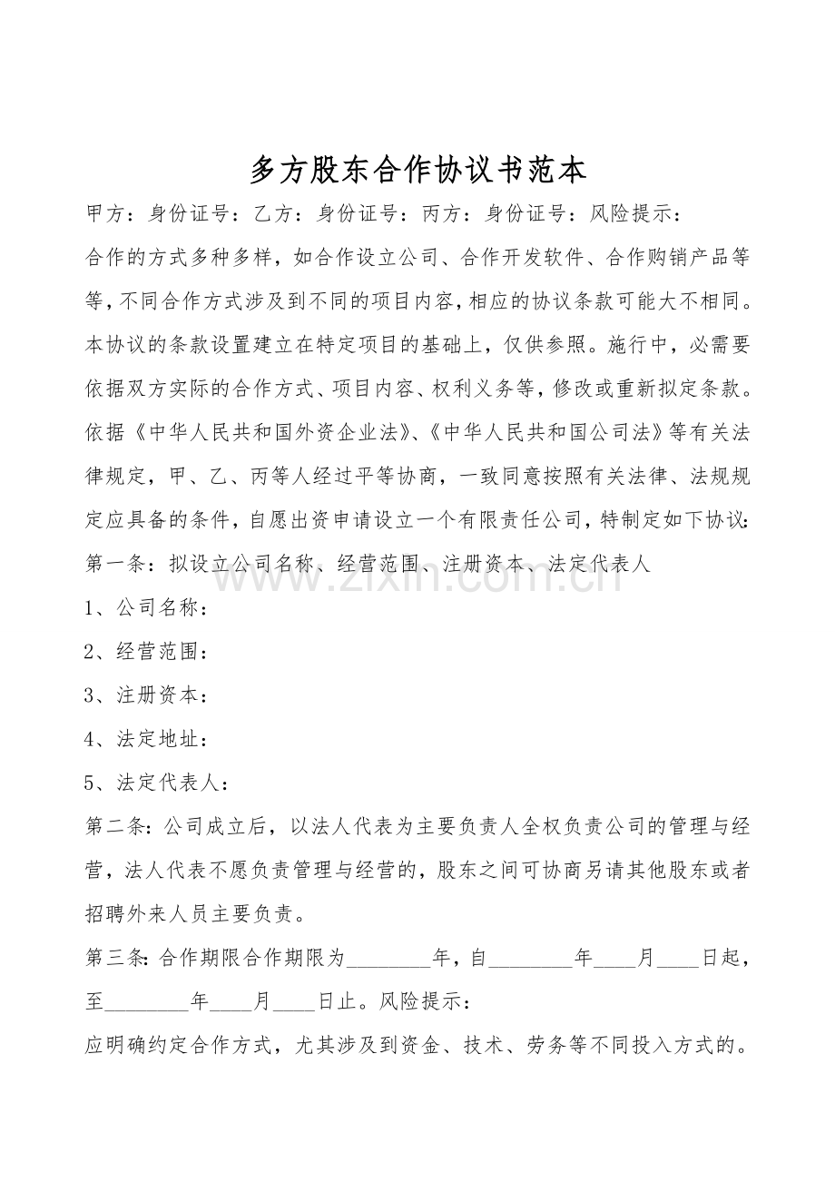 多方股东合作协议书范本.doc_第1页