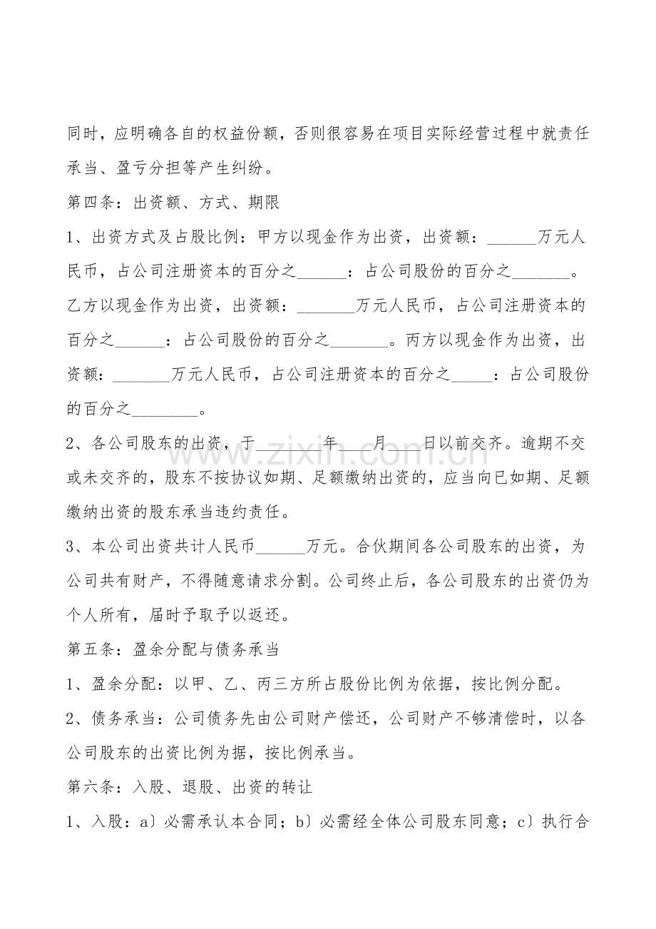 多方股东合作协议书范本.doc_第2页
