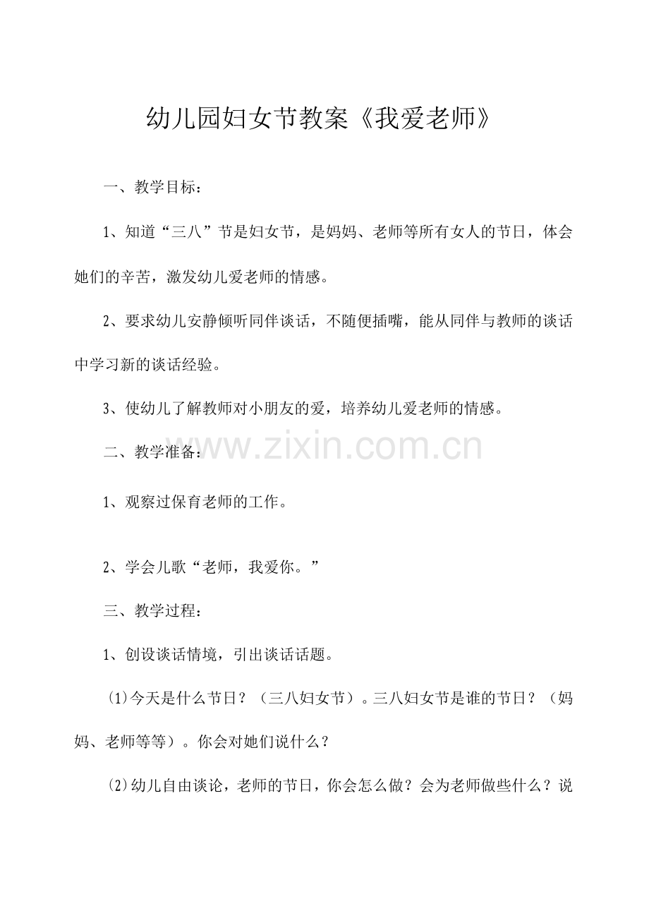 2022年幼儿园三八妇女节教案.docx_第1页